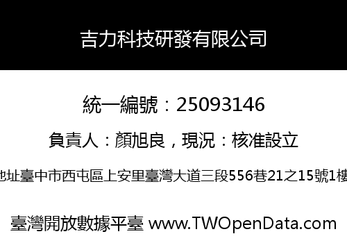 吉力科技研發有限公司