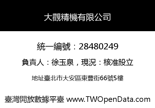 大觀精機有限公司