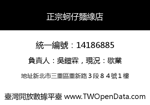 正宗蚵仔麵線店