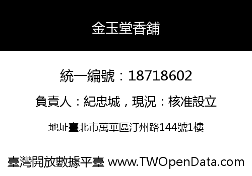 金玉堂香舖