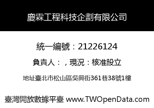 慶霖工程科技企劃有限公司