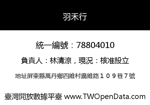 羽禾行