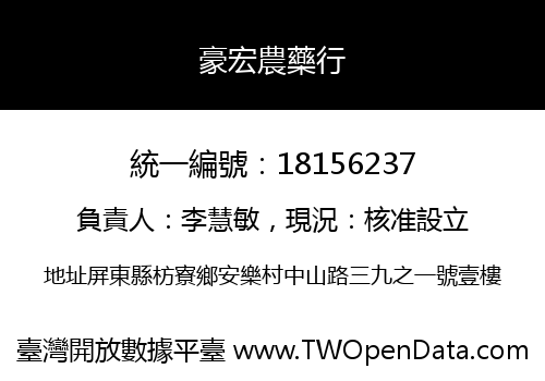 豪宏農藥行