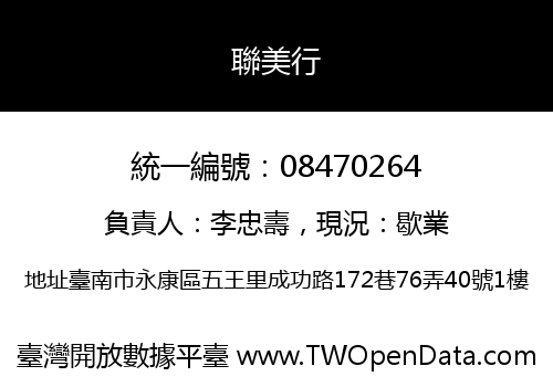 聯美行