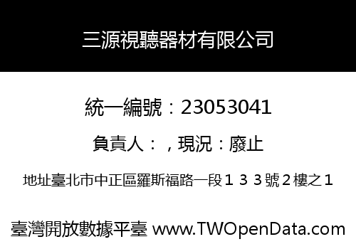三源視聽器材有限公司