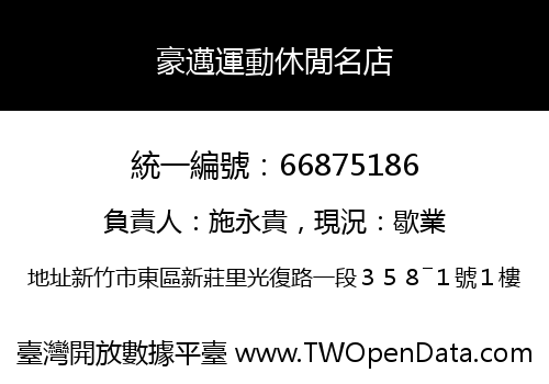 豪邁運動休閒名店