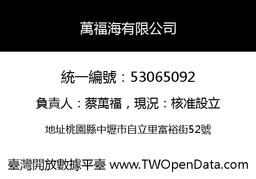 萬福海有限公司