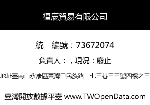 福鹿貿易有限公司
