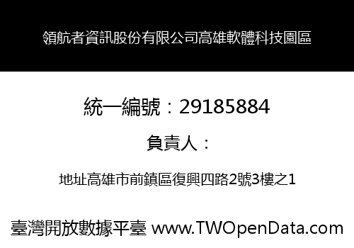領航者資訊股份有限公司高雄軟體科技園區
