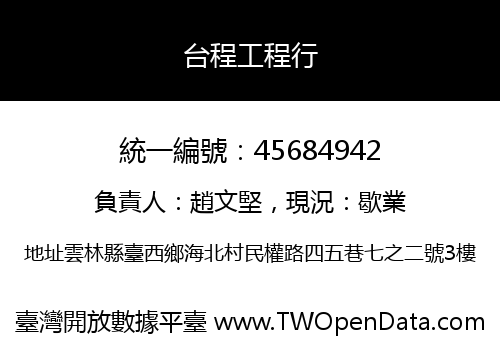 台程工程行