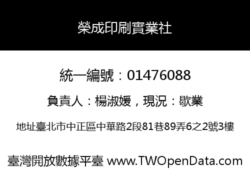 榮成印刷實業社