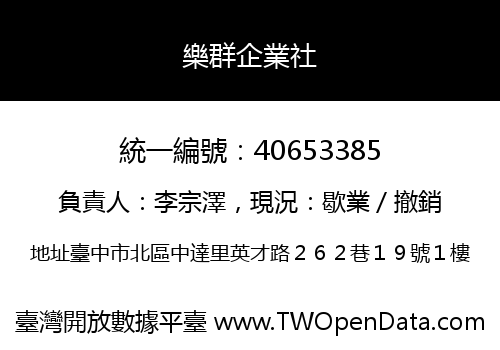 樂群企業社