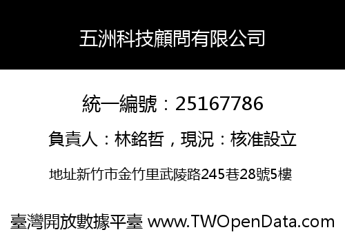 五洲科技顧問有限公司