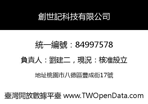 創世記科技有限公司