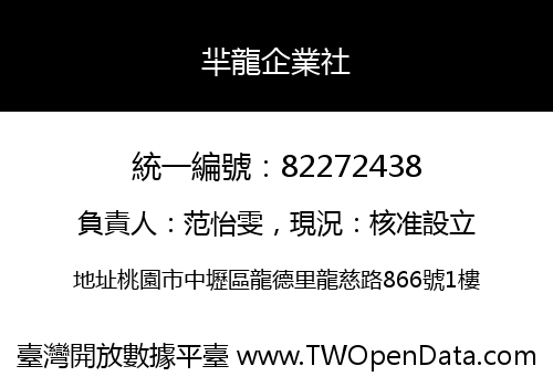 羋龍企業社