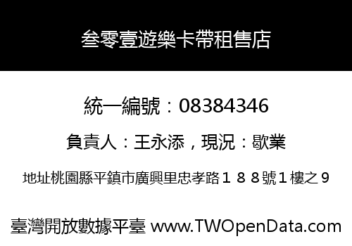 叁零壹遊樂卡帶租售店
