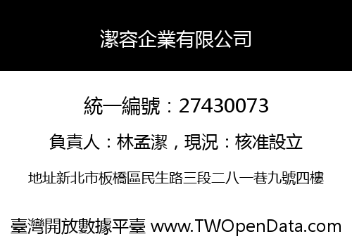 潔容企業有限公司