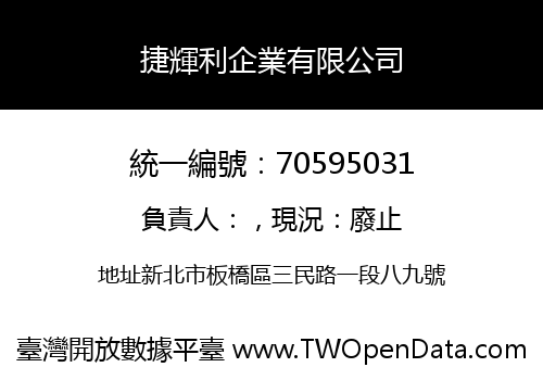 捷輝利企業有限公司