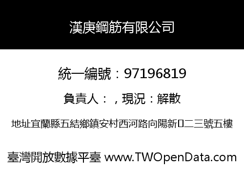 漢庚鋼筋有限公司