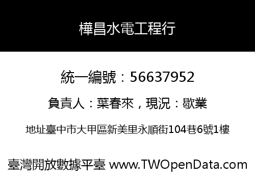 樺昌水電工程行