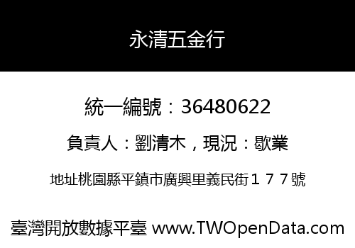 永清五金行