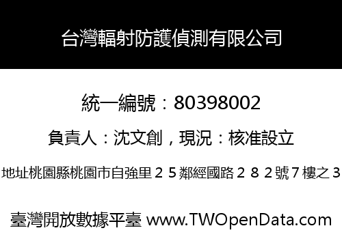 台灣輻射防護偵測有限公司
