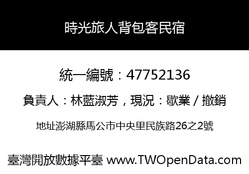 時光旅人背包客民宿