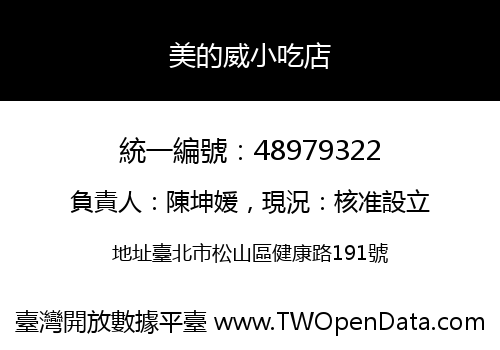 美的威小吃店