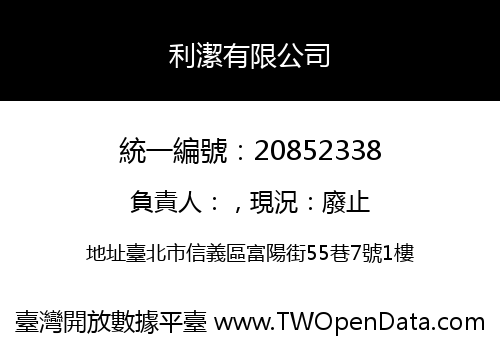 利潔有限公司