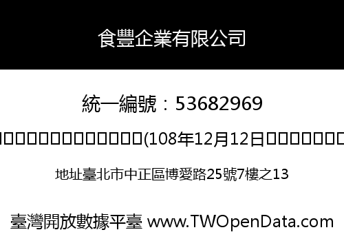 食豐企業有限公司
