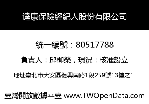 達康保險經紀人股份有限公司