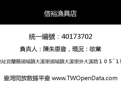 信裕漁具店