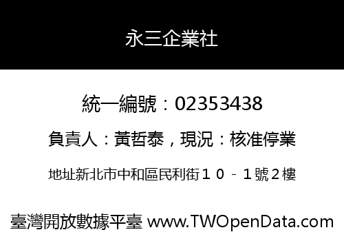 永三企業社