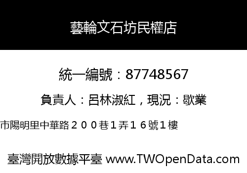 藝輪文石坊民權店