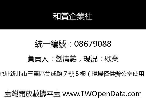 和賞企業社