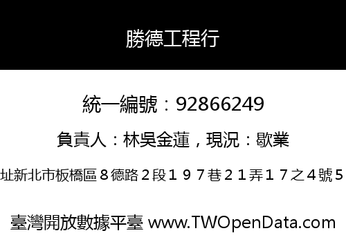 勝德工程行