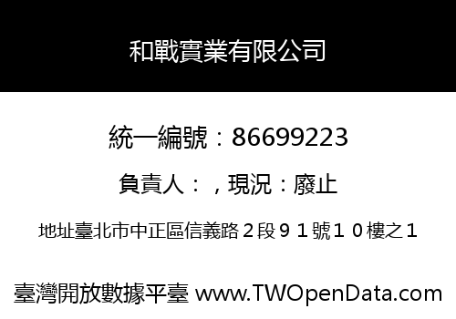 和戰實業有限公司