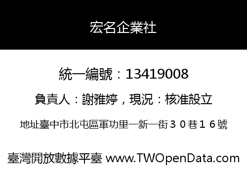 宏名企業社