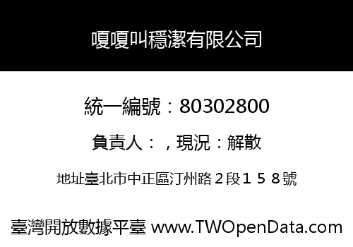 嗄嗄叫穩潔有限公司