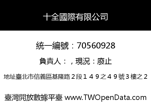 十全國際有限公司