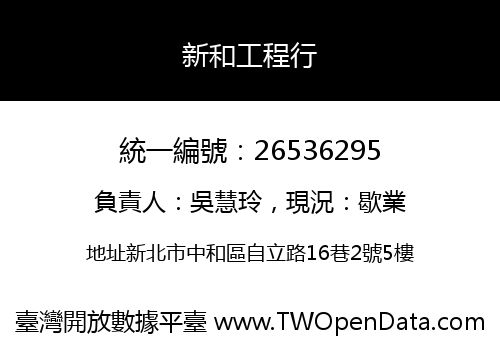 新和工程行
