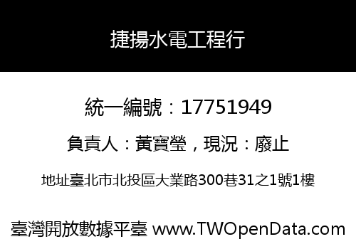 捷揚水電工程行