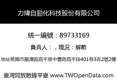 力煒自動化科技股份有限公司