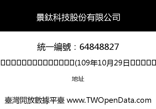 景鈦科技股份有限公司