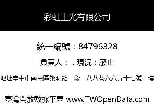 彩虹上光有限公司