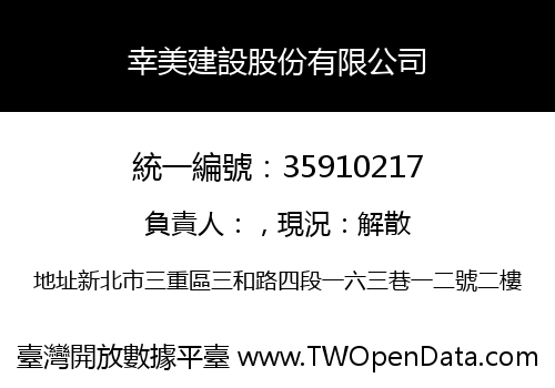 幸美建設股份有限公司