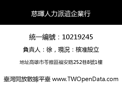 慈暉人力派遣企業行
