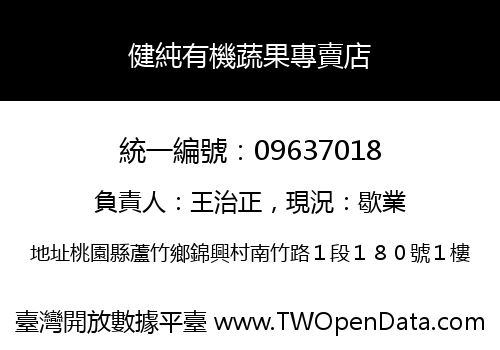 健純有機蔬果專賣店