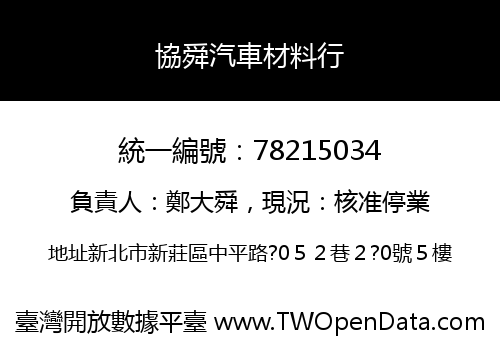協舜汽車材料行