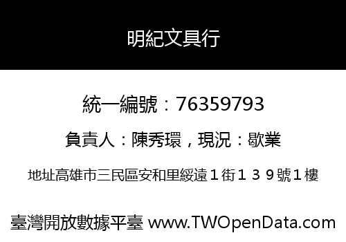 明紀文具行